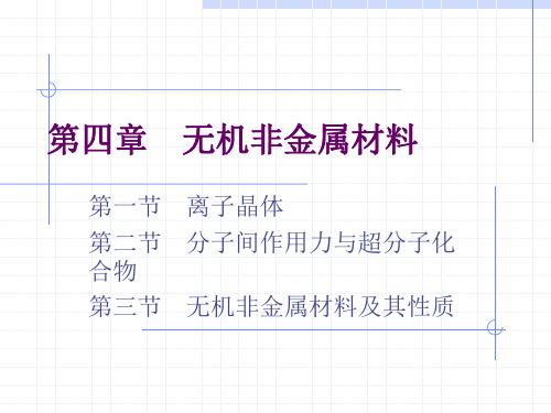 材料化学课件-第四章无机非金属材料