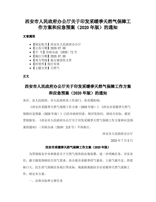 西安市人民政府办公厅关于印发采暖季天然气保障工作方案和应急预案（2020年版）的通知