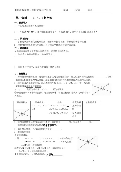 七年级数学集体备课(第五章相交线与平行线学案)[1]