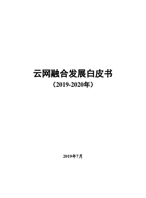 2019-2020年云网融合发展白皮书