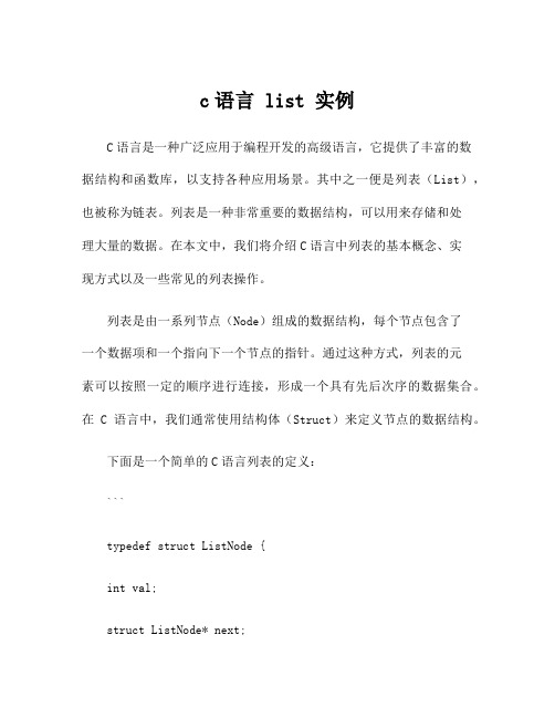 c语言 list 实例