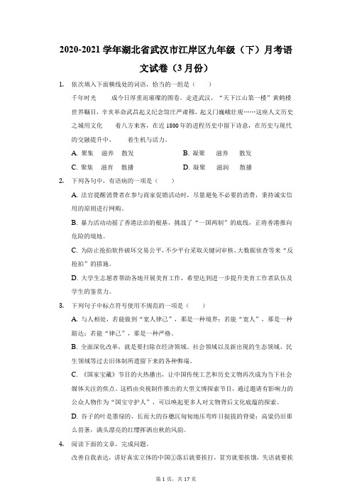 2020-2021学年湖北省武汉市江岸区九年级(下)月考语文试卷(附答案详解)