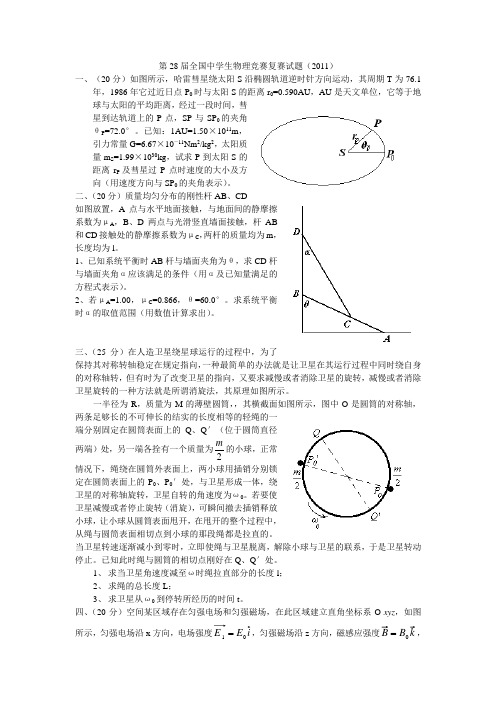 第28届全国中学生物理竞赛复赛试题及答案