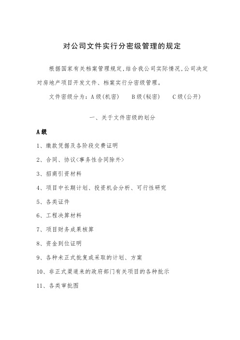 关于对公司文件实行分密级管理的规定.doc