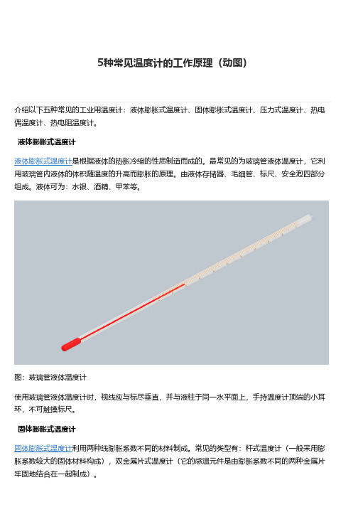 5种常见温度计的工作原理