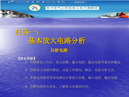 【知识目标】1.理解静态工作点、放大倍数、输入电阻、输出电阻.