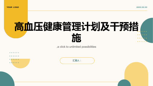 高血压健康管理计划及干预措施