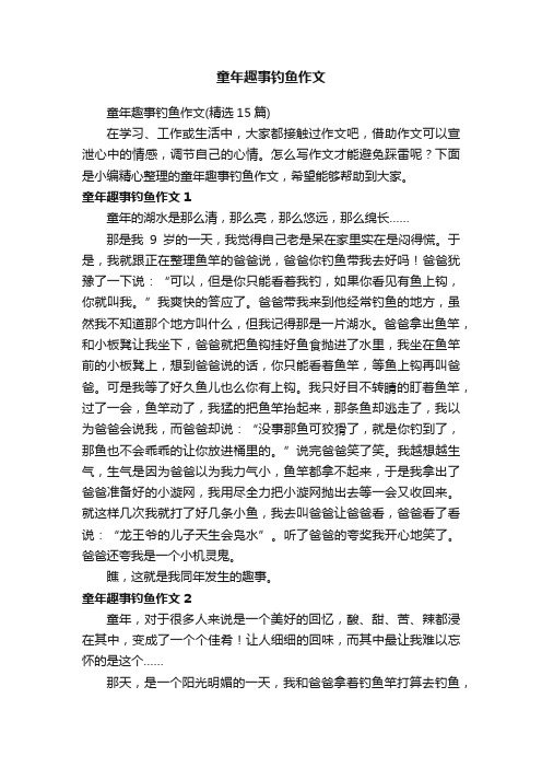 童年趣事钓鱼作文（精选15篇）