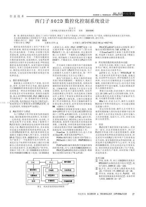 西门子802D数控化控制系统设计