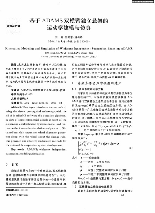 基于ADAMS双横臂独立悬架的运动学建模与仿真