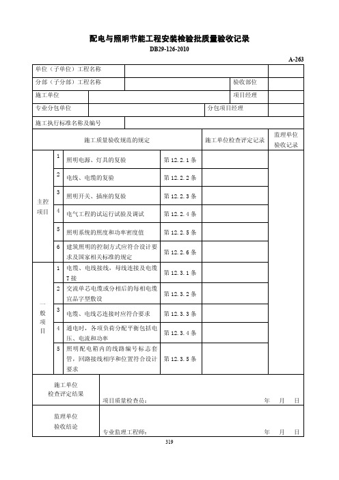 配电与照明节能工程安装检验批质量验收记录