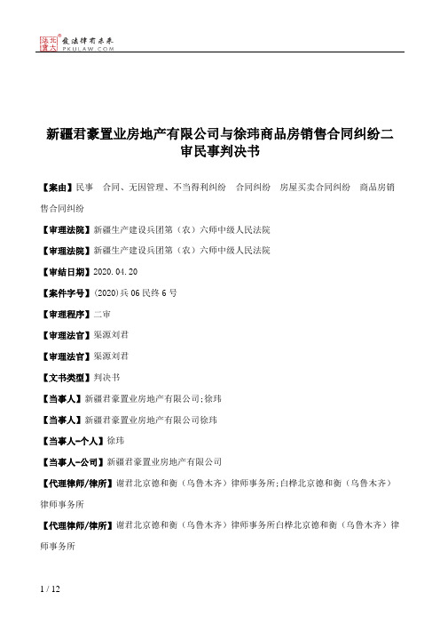 新疆君豪置业房地产有限公司与徐玮商品房销售合同纠纷二审民事判决书