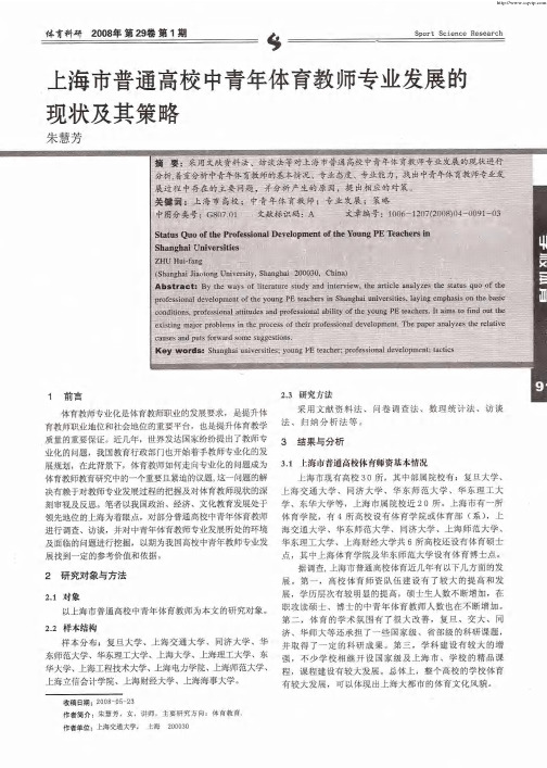 上海市普通高校中青年体育教师专业发展的现状及其策略