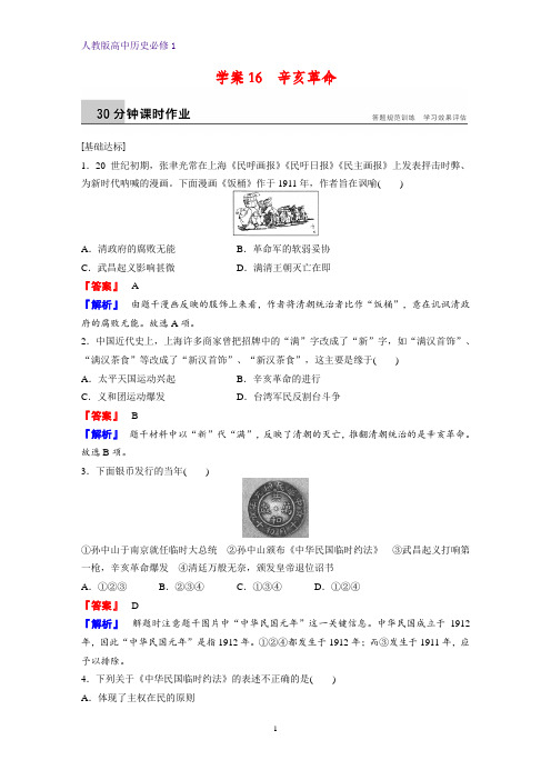 高中历史必修1课时作业3：第13课 辛亥革命练习题