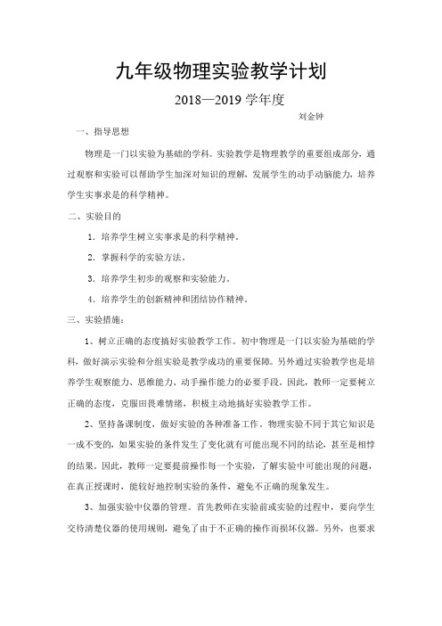 刘金钟实验教学计划总结