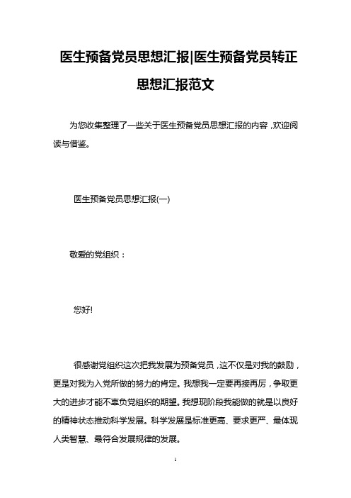 医生预备党员思想汇报-医生预备党员转正思想汇报范文