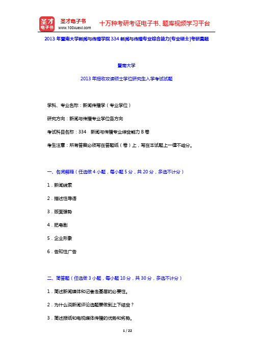 2013年暨南大学新闻与传播学院334新闻与传播专业综合能力[专业硕士]考研真题及详解【圣才出品】