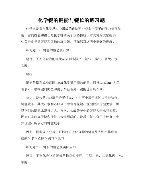 化学键的键能与键长的练习题