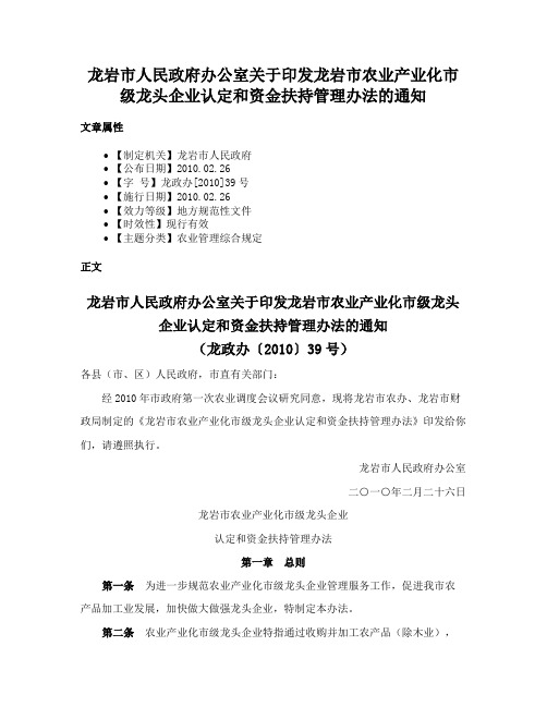 龙岩市人民政府办公室关于印发龙岩市农业产业化市级龙头企业认定和资金扶持管理办法的通知