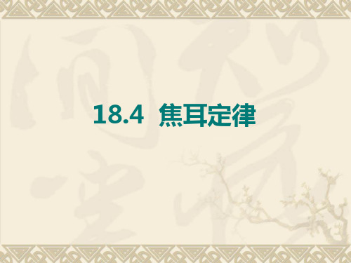 新人教版九年级物理全册18.4焦耳定律课件(共20张PPT)