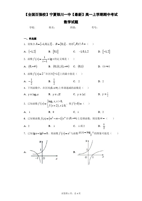 【全国百强校】宁夏银川一中2020-2021学年高一上学期期中考试数学试题