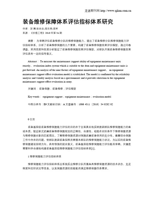 装备维修保障体系评估指标体系研究