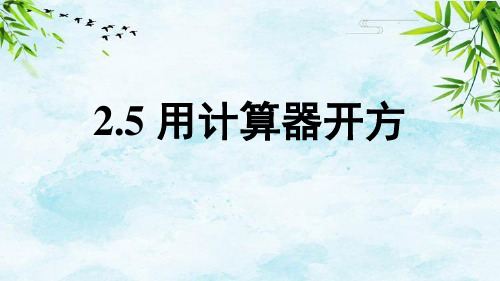 2.5 用计算器开方八年级上册数学北师大版