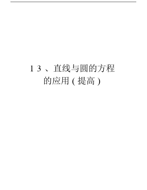 13、直线与圆的方程的应用(提高)知识讲解.docx