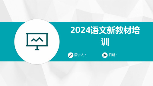 2024语文新教材培训