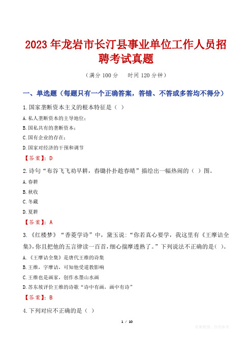 2023年龙岩市长汀县事业单位工作人员招聘考试真题