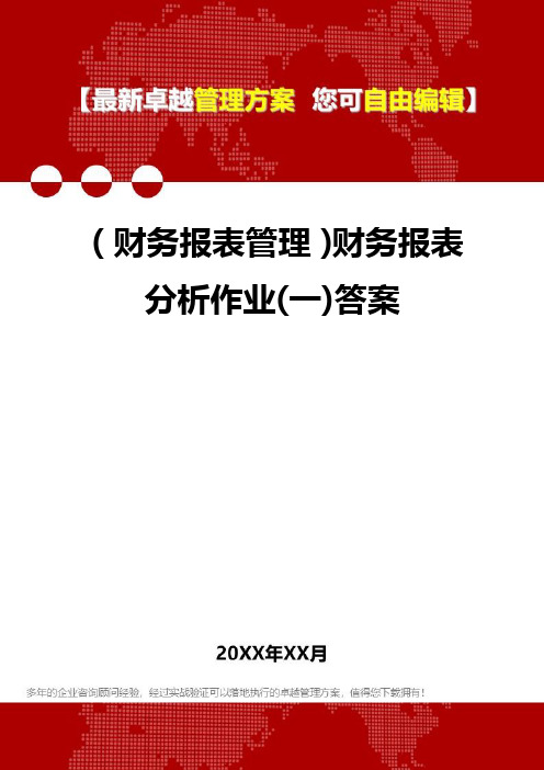 2020年(财务报表管理)财务报表分析作业(一)答案