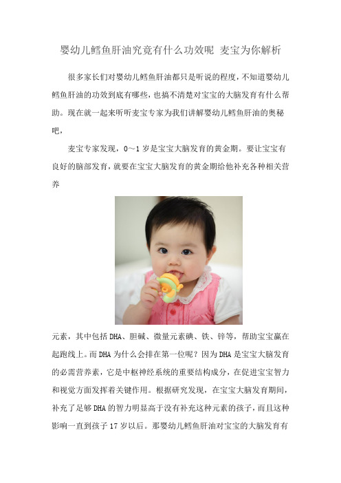 麦宝为你解析婴幼儿鳕鱼肝油功效