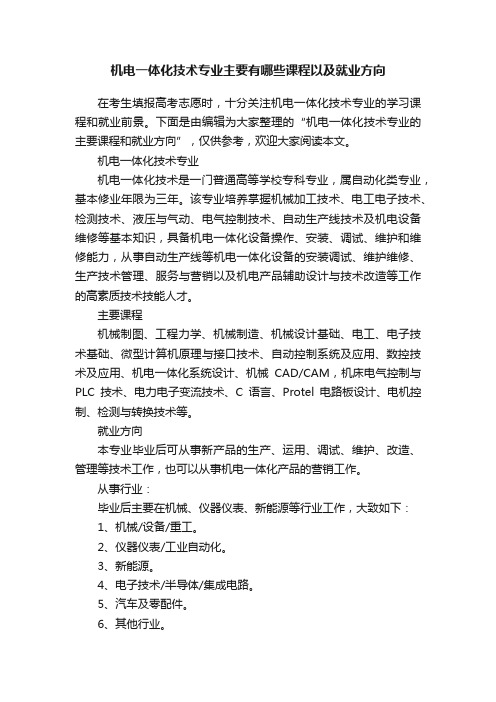 机电一体化技术专业主要有哪些课程以及就业方向