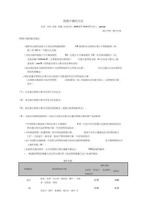 照度的计算方法