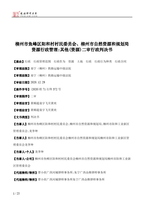 柳州市鱼峰区阳和村村民委员会、柳州市自然资源和规划局资源行政管理：其他(资源)二审行政判决书