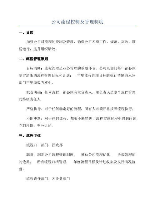公司流程控制及管理制度