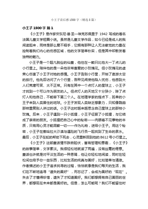 小王子读后感1500字（精选8篇）