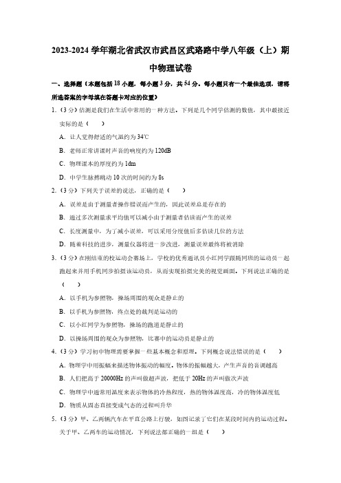 湖北省武汉市武昌区武珞路中学2023-2024学年八年级上学期期中物理试卷(含答案)