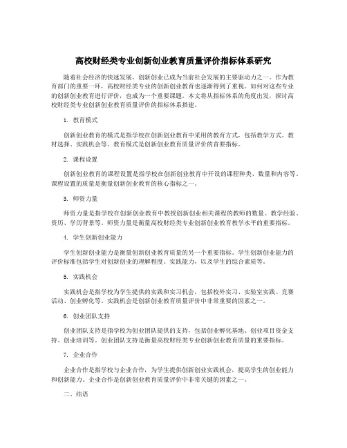 高校财经类专业创新创业教育质量评价指标体系研究