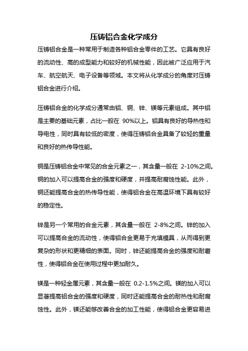 压铸铝合金化学成分