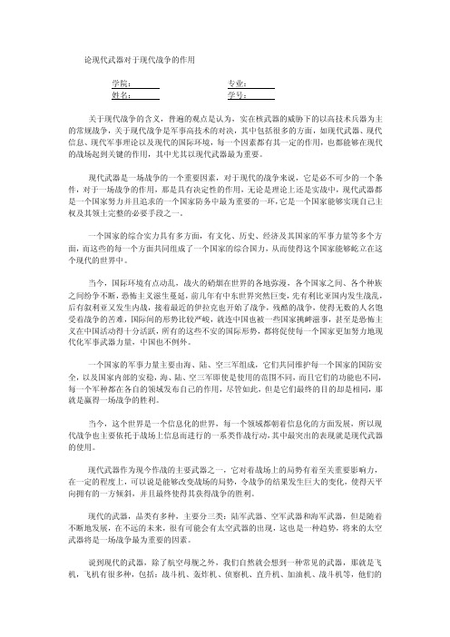 关于现代武器对现代战争的影响