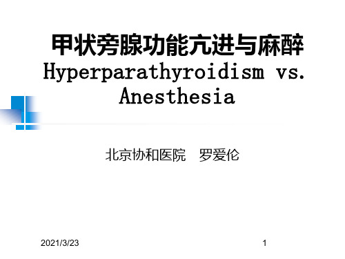 甲状旁腺功能亢进与麻醉ppt课件