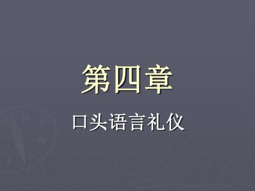 口头语言礼仪课件(PPT39张)