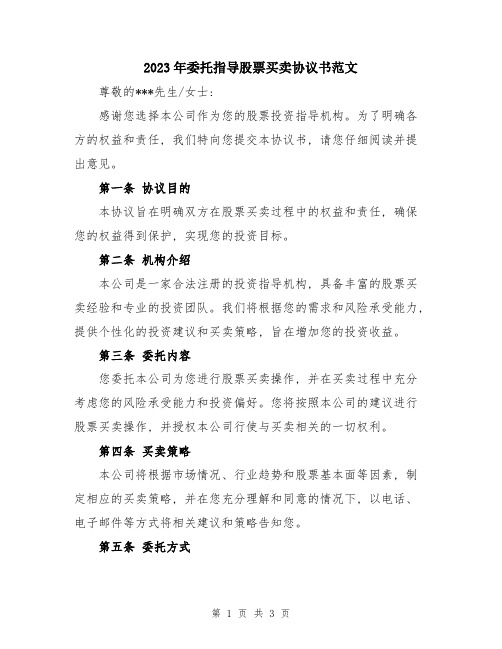 2023年委托指导股票买卖协议书范文