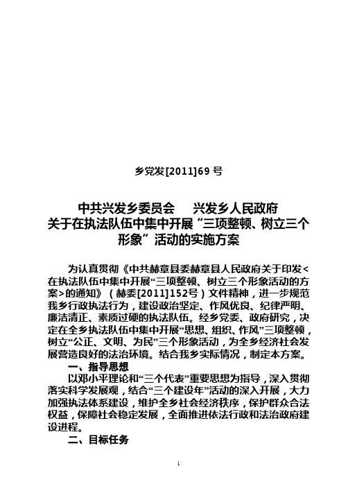 兴发乡2011年关于在执法队伍中集中开展“三项整顿、树立三个形象”活动的方案