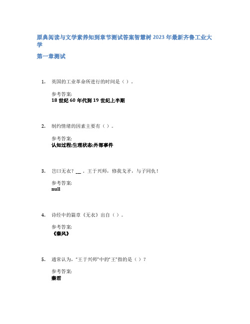 原典阅读与文学素养知到章节答案智慧树2023年齐鲁工业大学