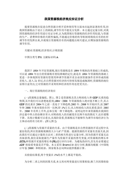 我国资源税经济效应实证分析