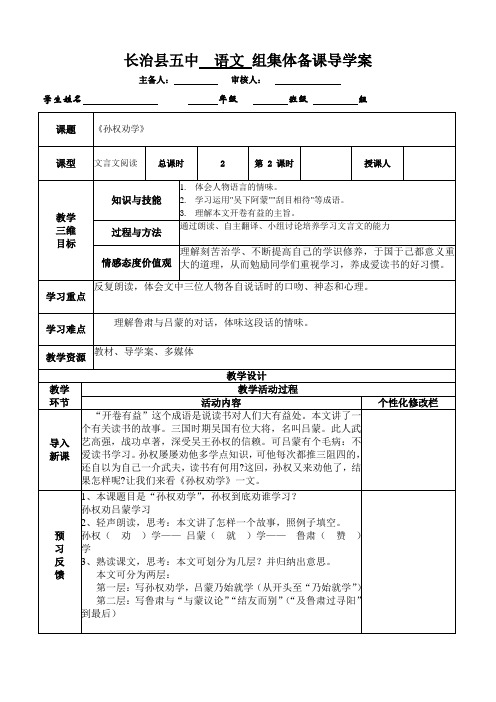 部编版七下语文孙权劝学导学案2教师用