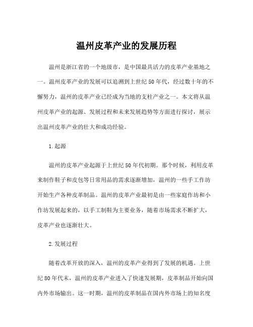 温州皮革产业的发展历程