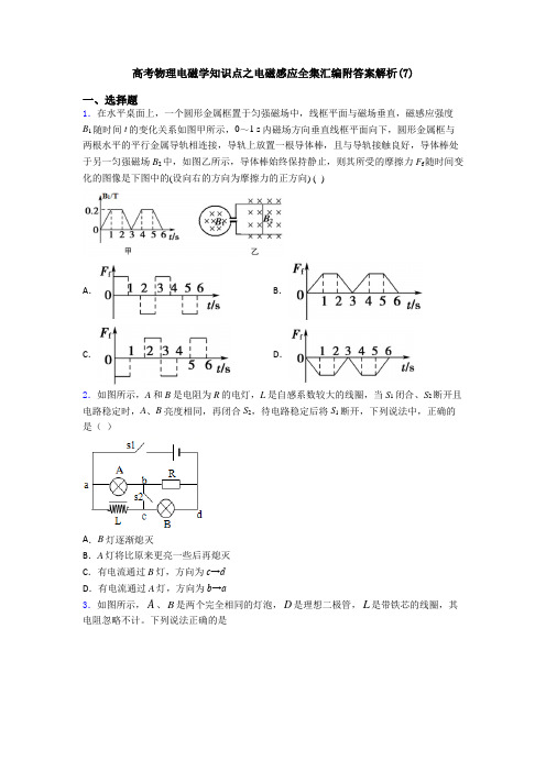 高考物理电磁学知识点之电磁感应全集汇编附答案解析(7)